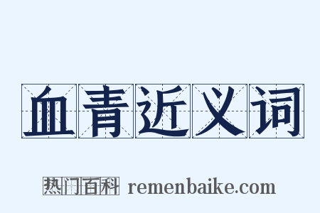 血青近义词是什么意思的图片